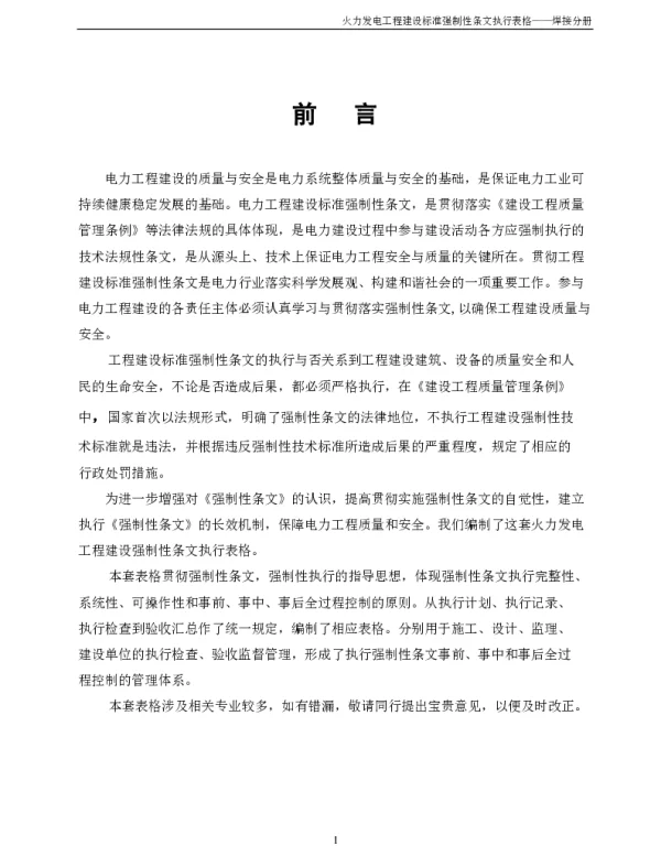 火力发电工程建设标准强制性条文执行表格-第8部分焊接分册