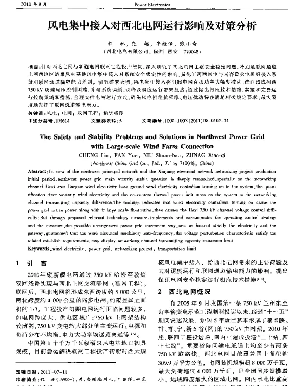 风电集中接入对西北电网运行影响及对策分析