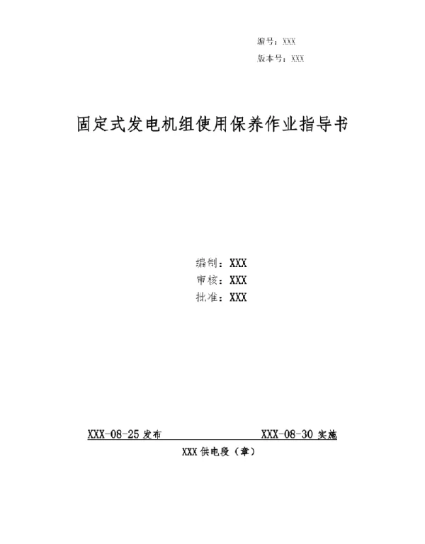 2022固定式发电机组使用保养作业指导书