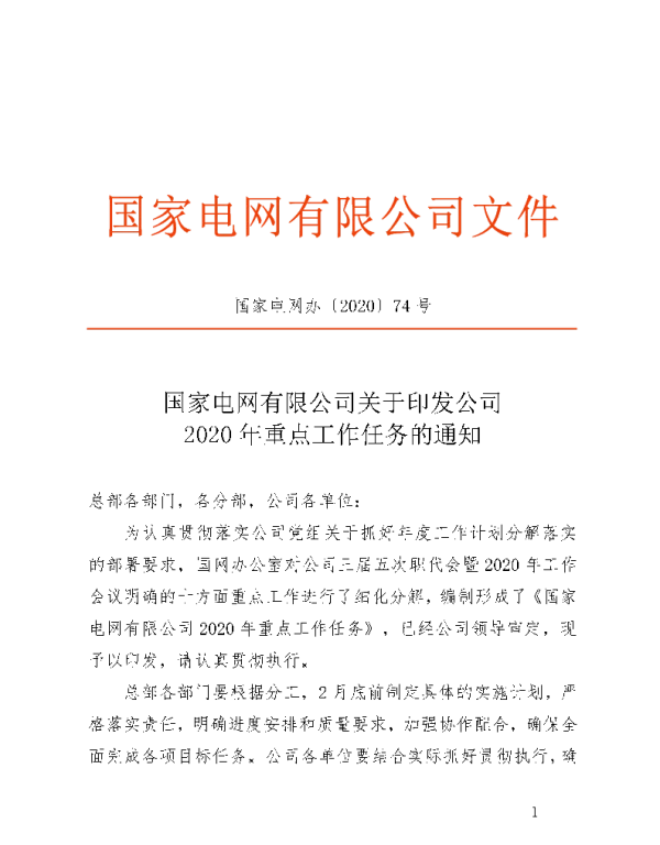 国家电网办〔2020〕74号　国家电网有限公司关于印发公司2020年重点工作任务的通知