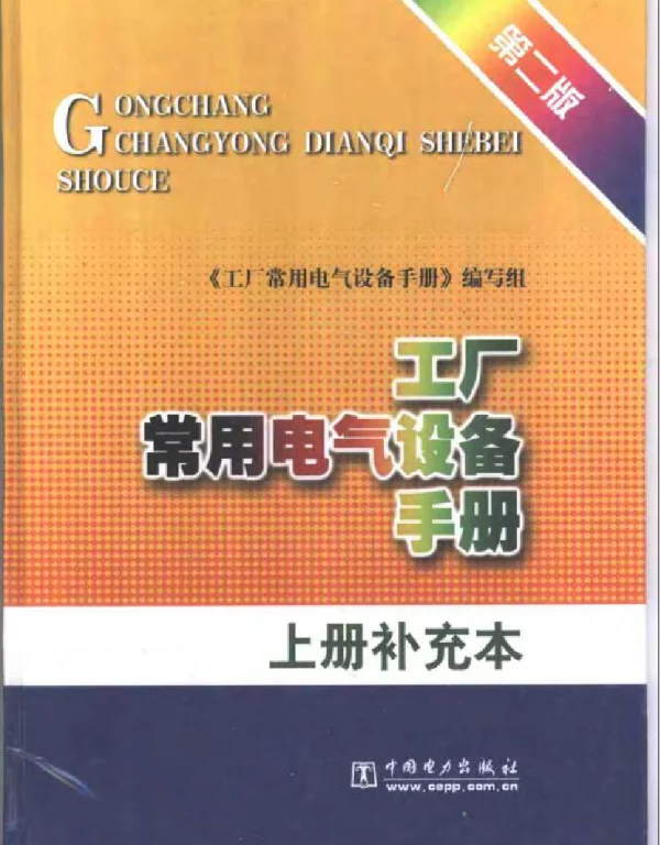 工厂常用电气设备手册第二版上册补充本