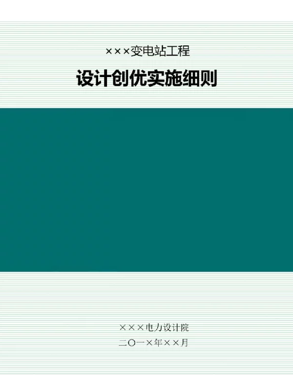 变电站工程设计创优实施细则