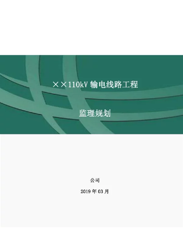 110kV输电线路工程监理规划
