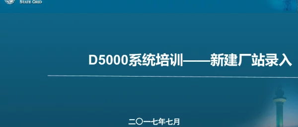 D5000系统培训新建厂站录入