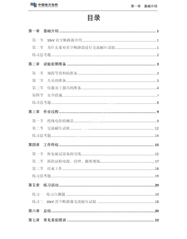 10kV真空断路器交流耐压试验培训教材