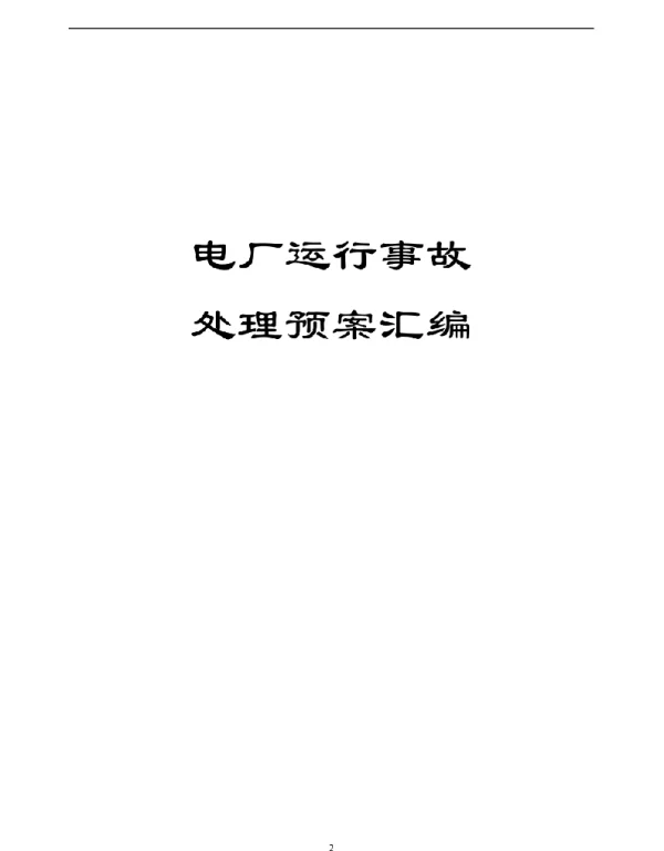 电厂运行事故处理预案汇编含86个实用事故处理预案剖析