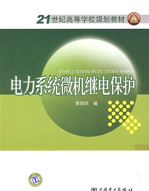 电力系统微机继电保护李晓明