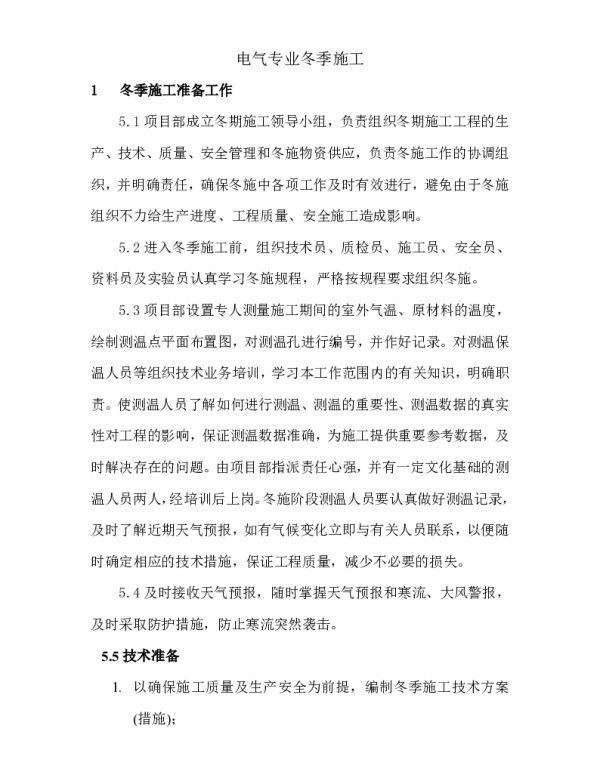 电气冬季施工方案