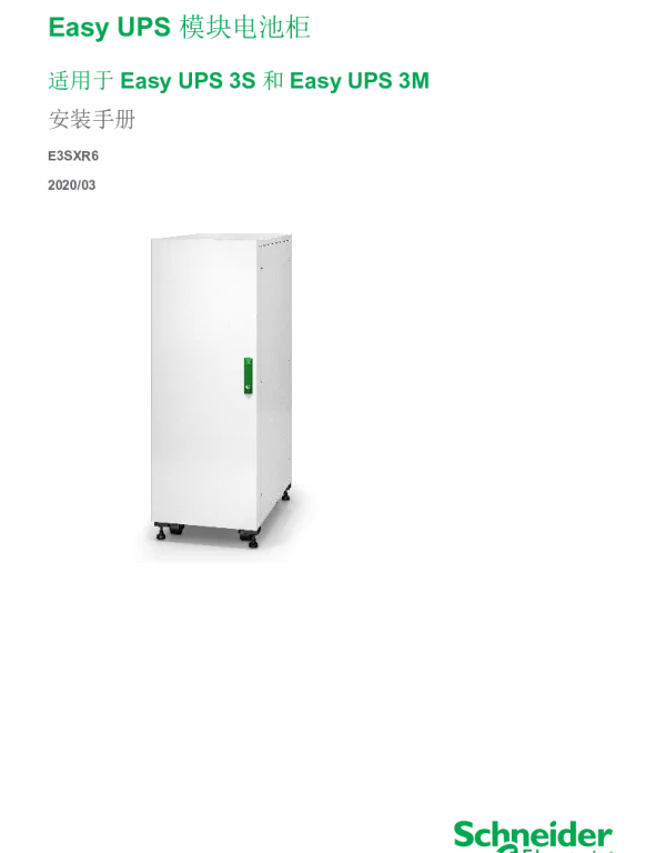 施耐德EasyUPS模块电池柜适用于EasyUPS3S和EasyUPS3M安装手册