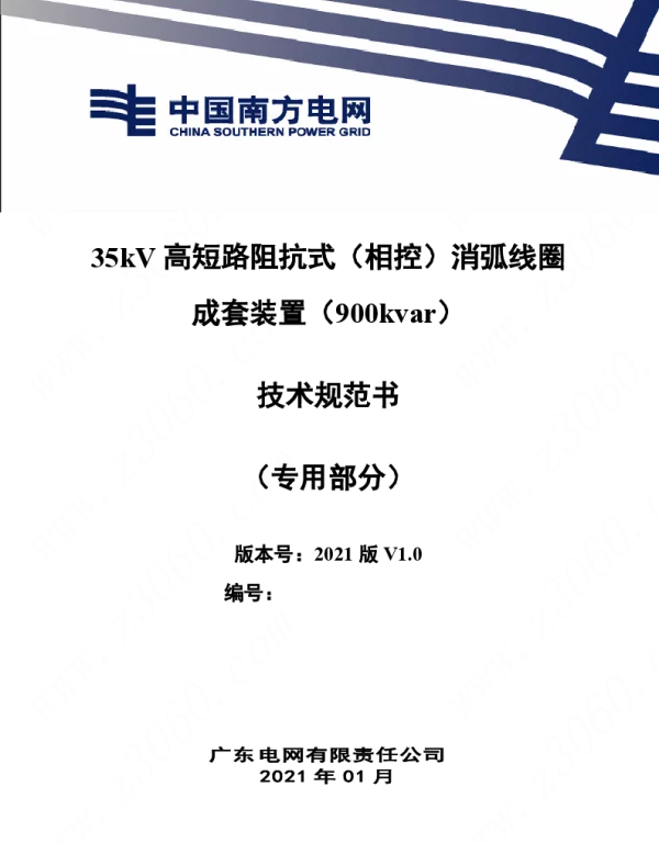 南方电网_35kV高短路阻抗式消弧线圈成套装置（900kvar）技术规范书（专用部分）