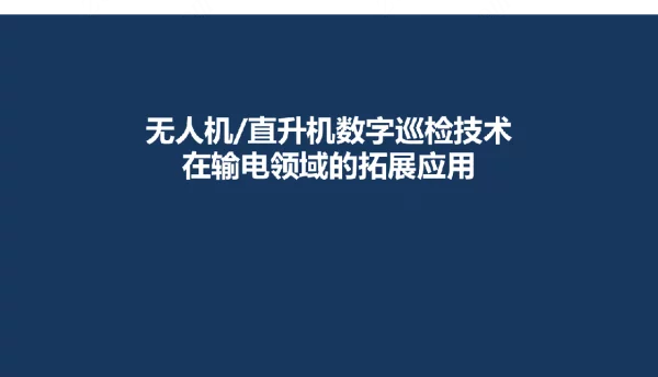 2022无人机直升机数字巡检技术在输电领域的拓展应用