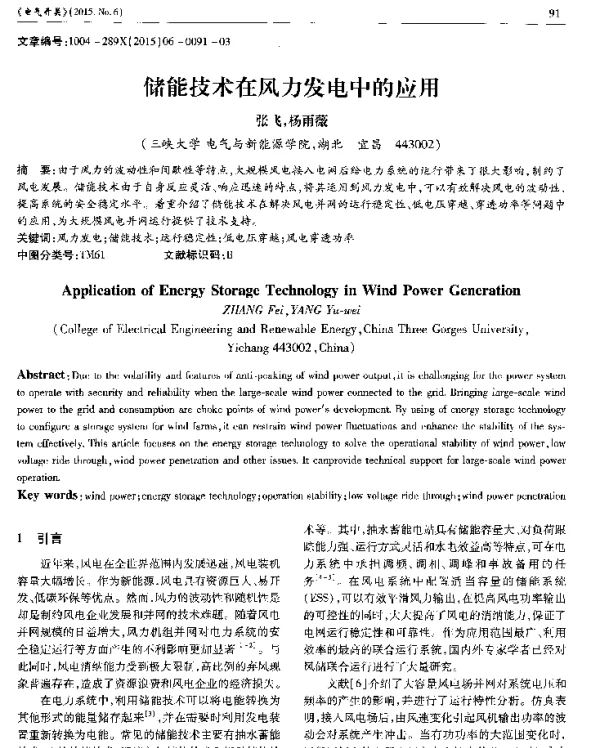 储能技术在风力发电中的应用
