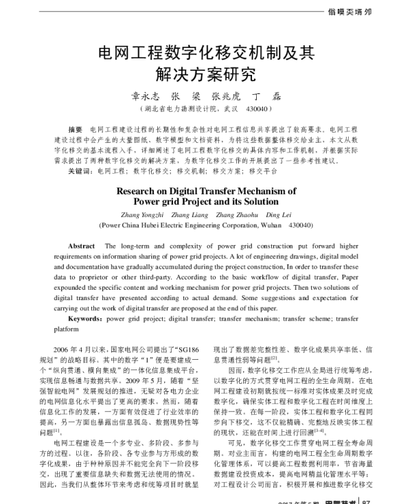 电网工程数字化移交机制及其解决方案研究
