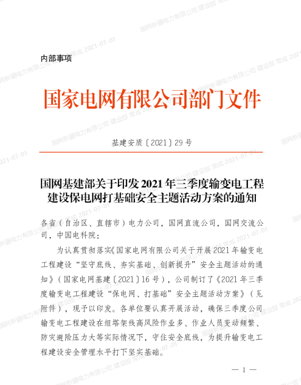 基建安质〔2021〕29号　国网基建部关于印发2021年三季度输变电工程建设保电网打基础安全主题活动方案的通知