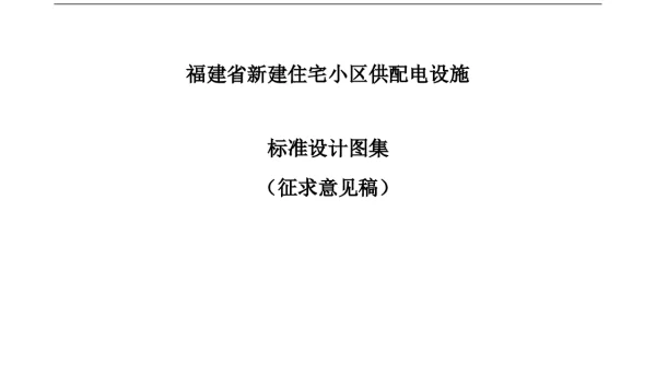 福建省新建住宅小区供配电设施标准设计图集—（征求意见稿）