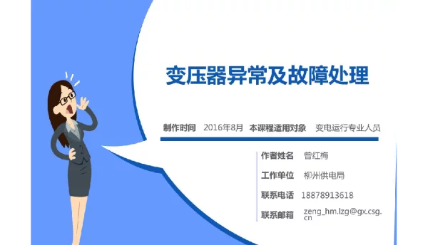 变电管理培训-变压器异常及故障处理