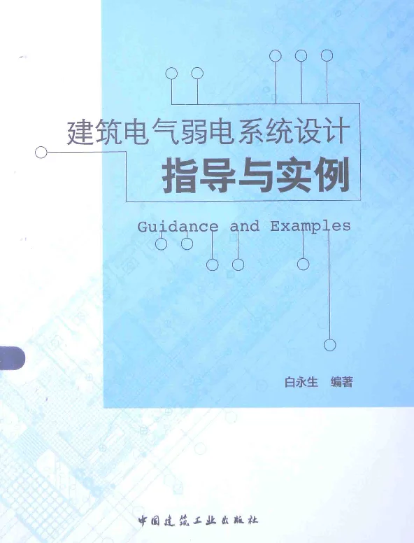 建筑电气弱电系统设计指导与实例（白永生2015年1月）