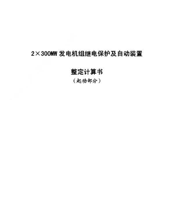 保护定值计算书