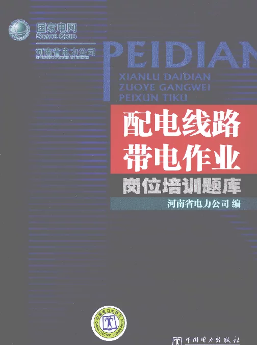 配电线路带电作业岗位培训题库