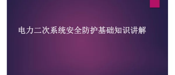 电力二次系统安全防护基础知识讲解