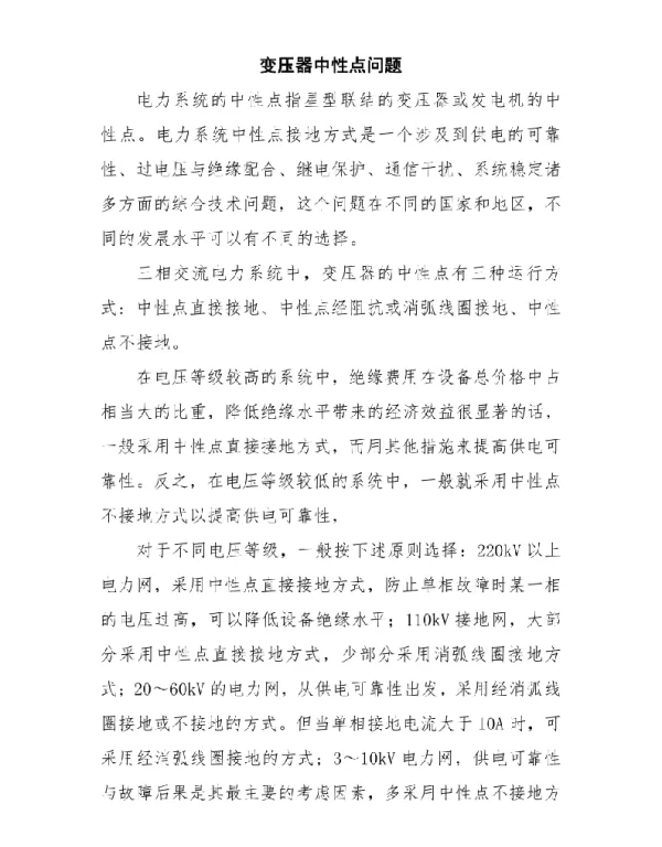 变压器中性点4种接线方式分析终极总结