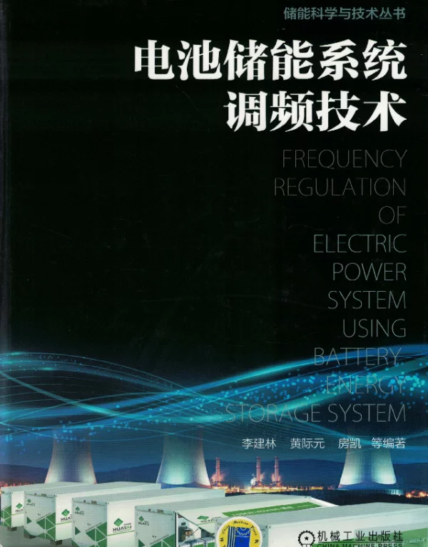 电池储能系统调频技术