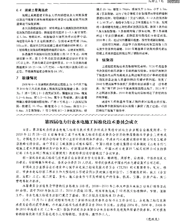 第四届电力行业水电施工标准化技术委员会成立