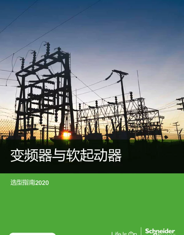 施耐德变频器与软起动器选型指南2020