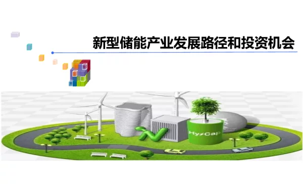 新型储能发展及商业模式