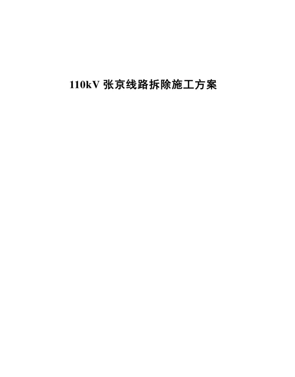 110kV张火双回线路拆除综合施工专题方案