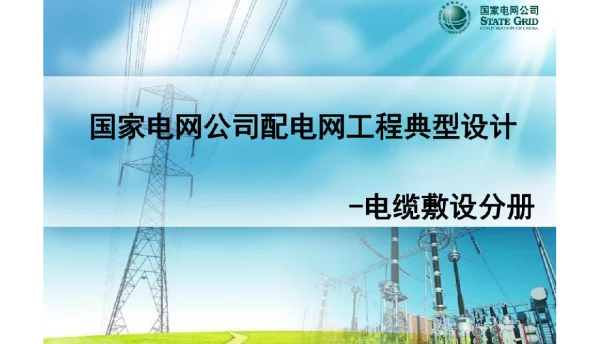 国家电网公司配电网工程典型设计电缆分册培训课件