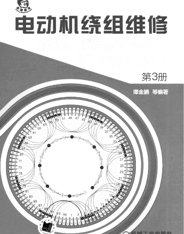 电动机绕组维修_嵌线、接线操作步序实用彩色图册__第3册