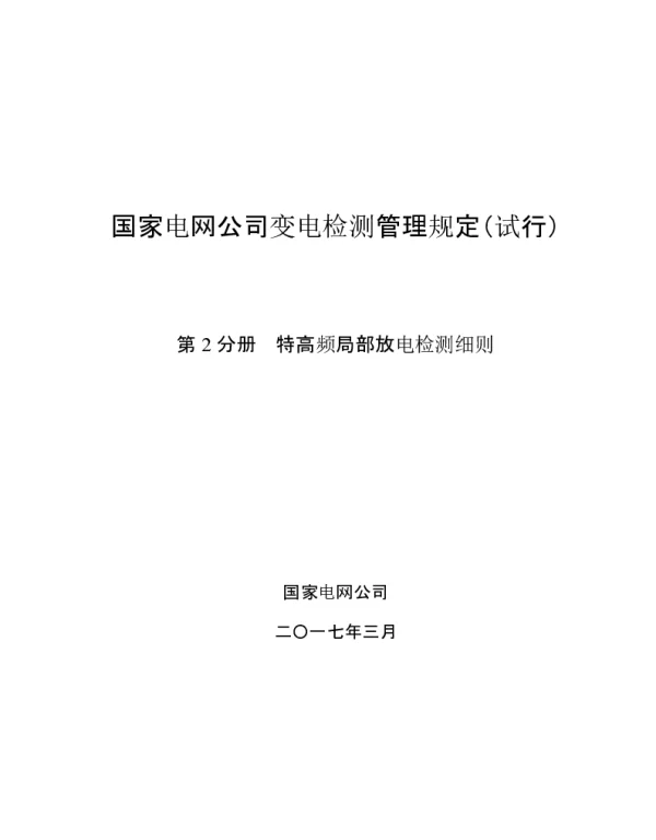 国家电网公司变电检测管理规定 试行 -第2分册-特高频局部放电检测细则