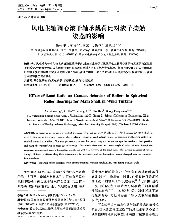 风电主轴调心滚子轴承载荷比对滚子接触姿态的影响