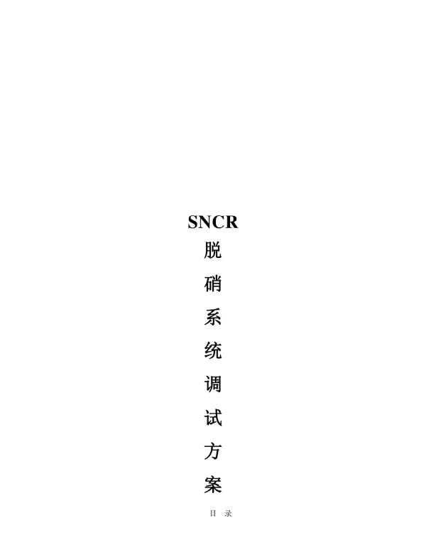 电厂SCR脱硝调试详解