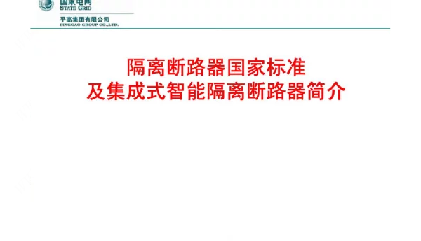 隔离断路器国家标准及集成式智能隔离断路器简介