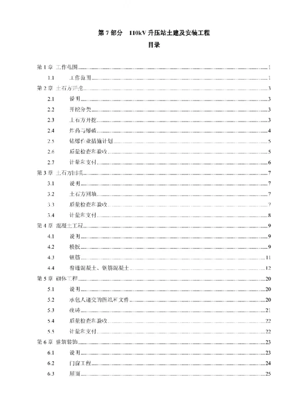 110kV升压站土建及安装工程