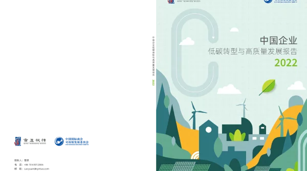 中国企业低碳转型与高质量发展报告2022