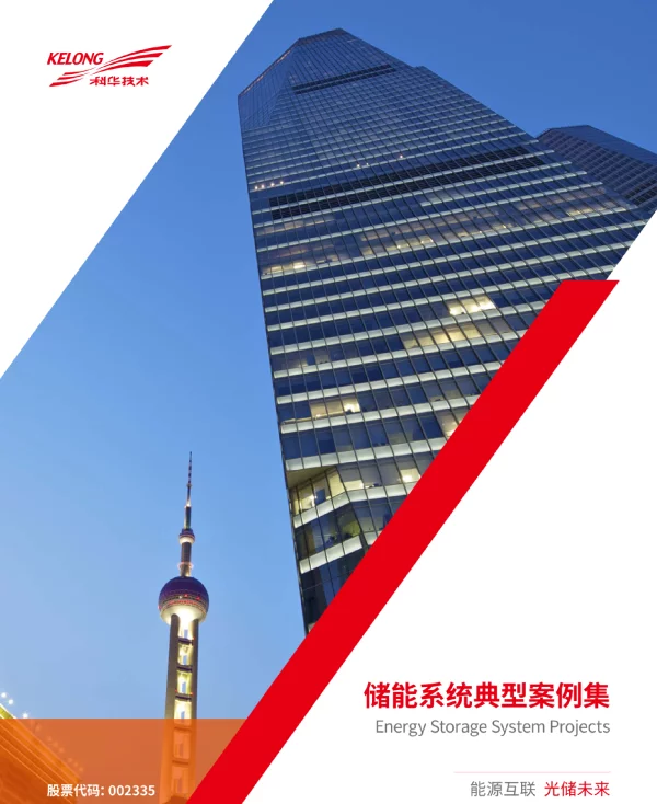 储能系统典型案例集