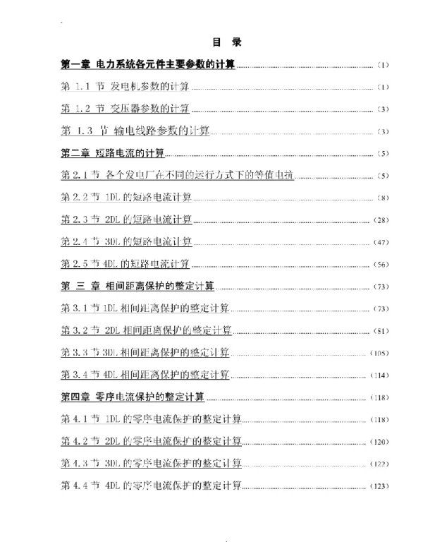 110KV电网继电保护