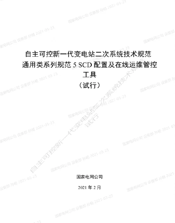 国家电网_自主可控新一代变电站二次系统技术规范通用类系列规范5-SCD配置及在线运维管控工具