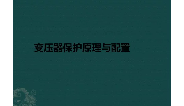 变压器保护原理与配置课件