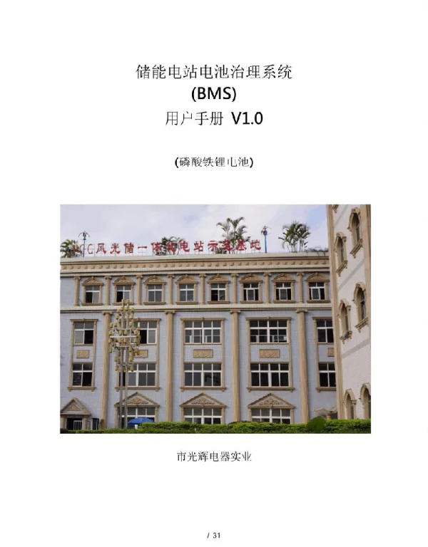 BMS储能系统用户手册V10磷酸铁锂
