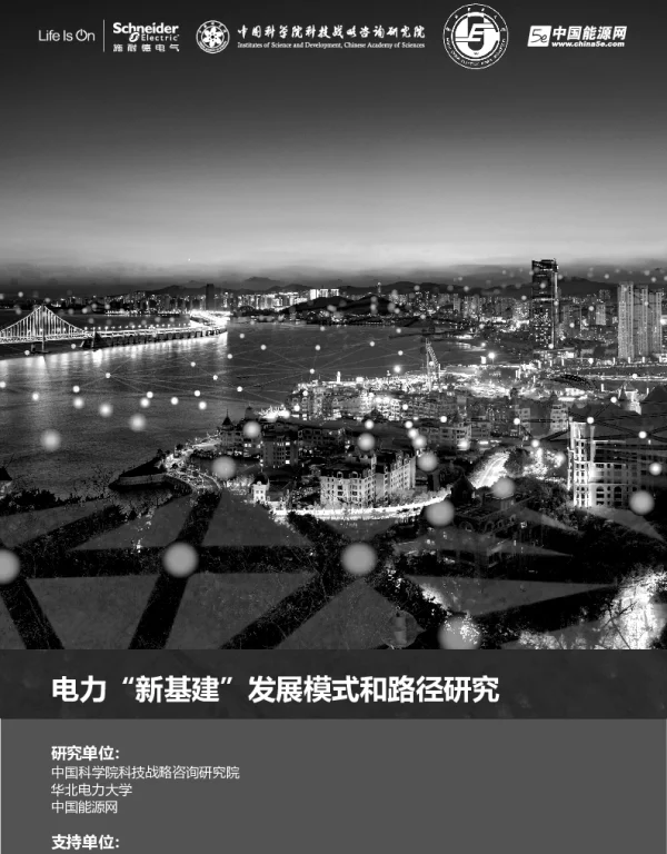 电力“新基建”发展模式和路径研究