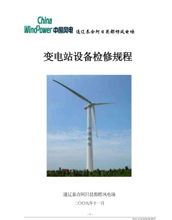 变电站设备检修规程定