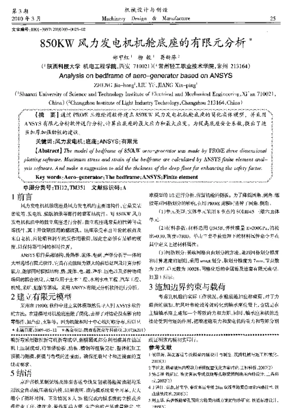 850KW风力发电机机舱底座的有限元分析