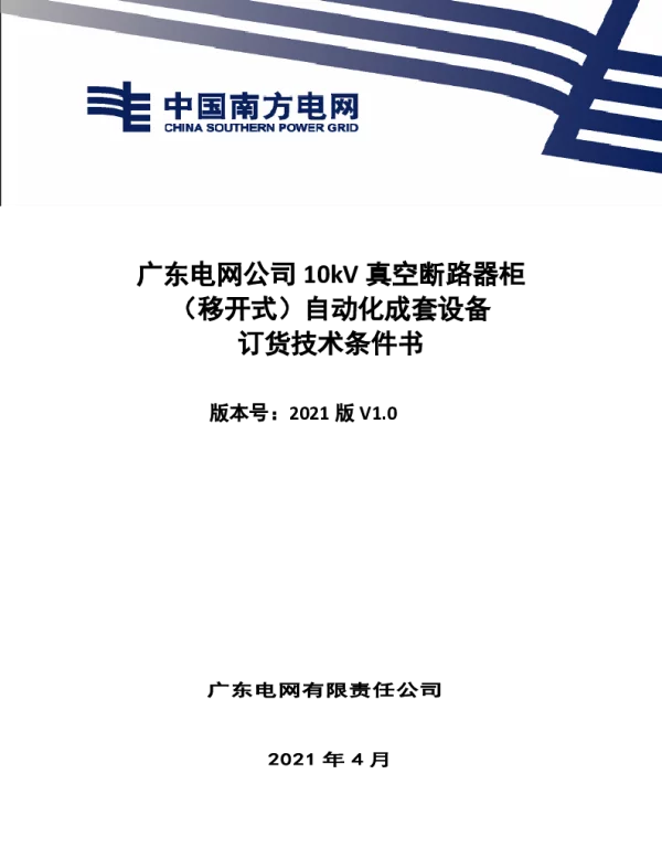 技术条件书-10kV真空断路器柜（移开式）自动化成套设备V01
