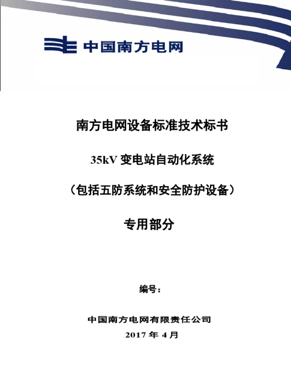 南方电网设备标准技术标书-35kV变电站自动化系统（包括五防系统和安全防护设备）（专用）