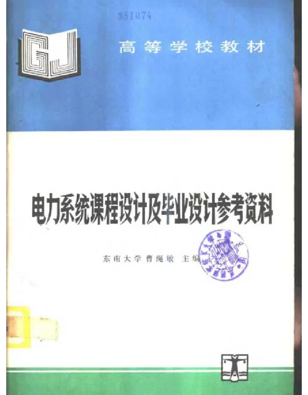 电力系统课程设计及毕业设计参考资料