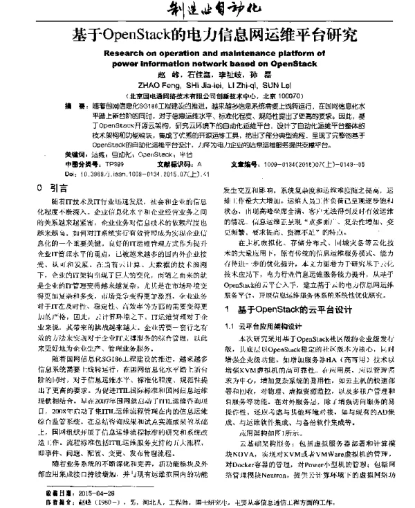 基于OpenStack的电力信息网运维平台研究